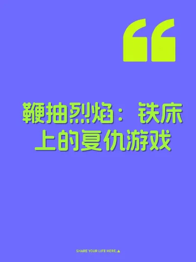 鞭抽烈焰：铁床上的复仇游戏