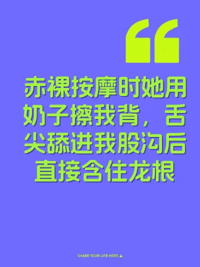 赤裸按摩时她用奶子擦我背，舌尖舔进我股沟后直接含住龙根