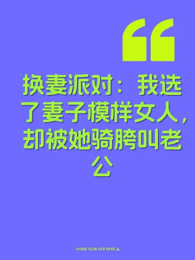 换妻派对：我选了妻子模样女人，却被她骑胯叫老公