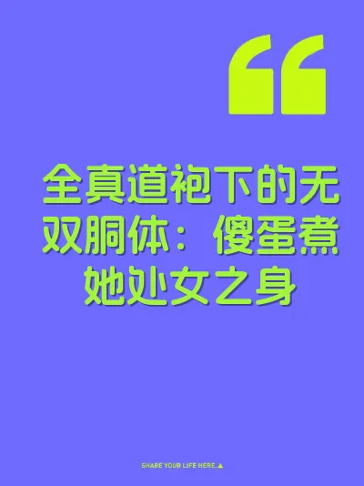全真道袍下的无双胴体:傻蛋煮她处女之身