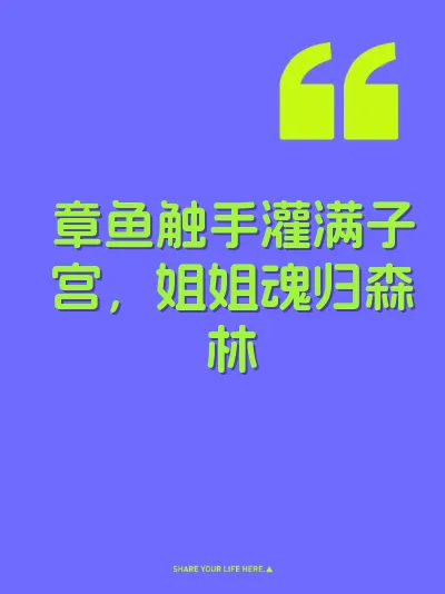 章鱼触手灌满子宫，姐姐魂归森林
