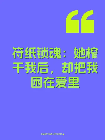 符纸锁魂：她榨干我后，却把我困在爱里