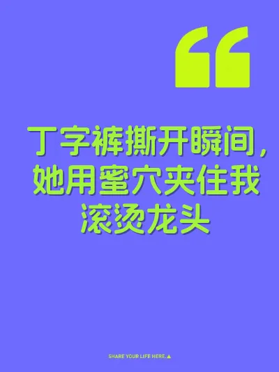 丁字裤撕开瞬间，她用蜜穴夹住我滚烫龙头