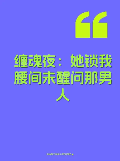 缠魂夜：她锁我腰间未醒问那男人