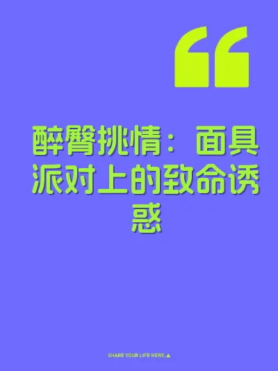 醉臀挑情：面具派对上的致命诱惑