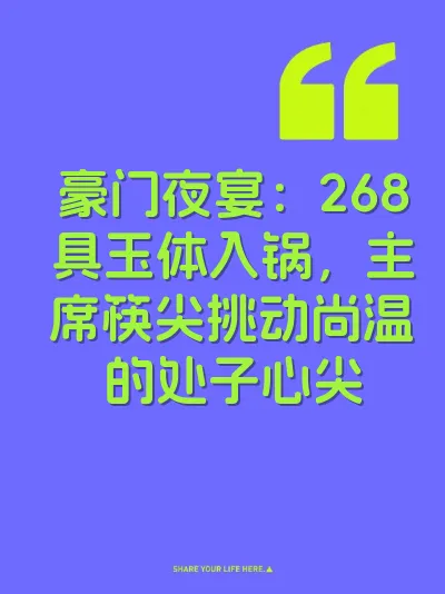 豪门夜宴：268具玉体入锅，主席筷尖挑动尚温的处子心尖