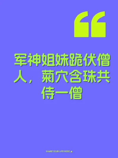 军神姐妹跪伏僧人，菊穴含珠共侍一僧