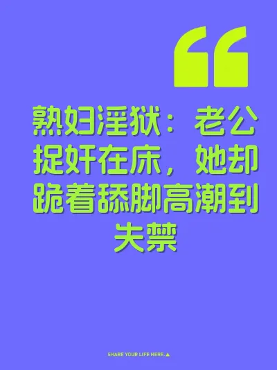 熟妇淫狱：老公捉奸在床，她却跪着舔脚高潮到失禁