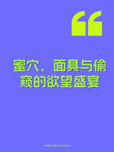 蜜穴、面具与偷窥的欲望盛宴