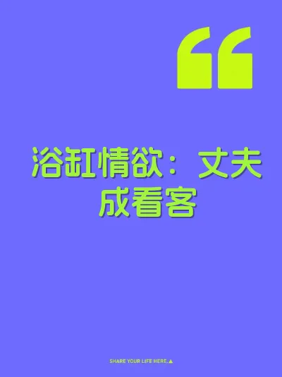 浴缸情欲：丈夫成看客