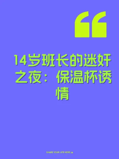 14岁班长的迷奸之夜：保温杯诱情