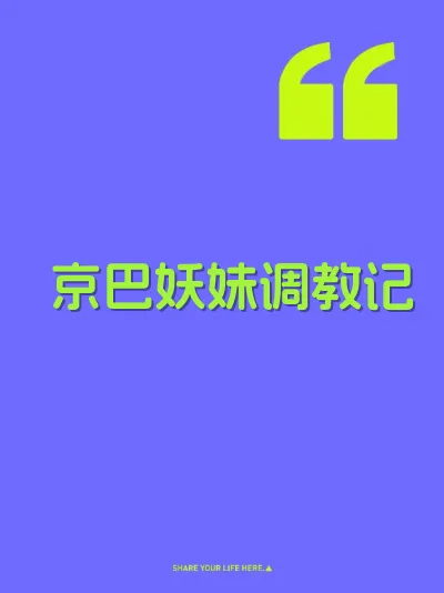 京巴妖妹调教记