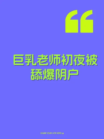 巨乳老师初夜被舔爆阴户