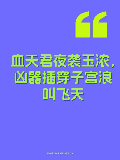 血天君夜袭玉浓，凶器插穿子宫浪叫飞天
