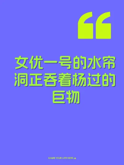 女优一号的水帘洞正吞着杨过的巨物
