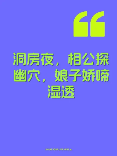 洞房夜，相公探幽穴，娘子娇啼湿透