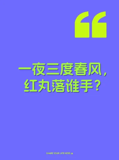 一夜三度春风，红丸落谁手？