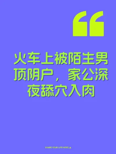 火车上被陌生男顶阴户，家公深夜舔穴入肉