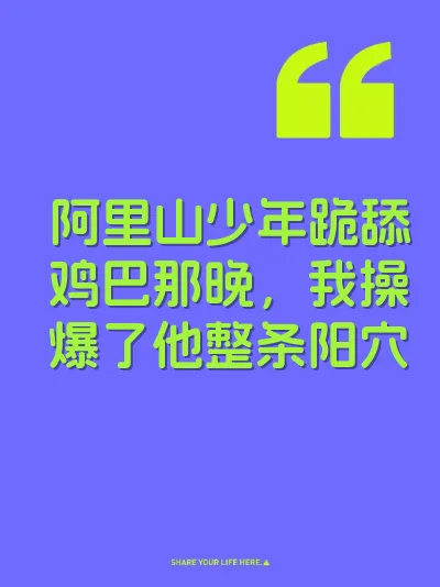 阿里山少年跪舔鸡巴那晚，我操爆了他整条阳穴