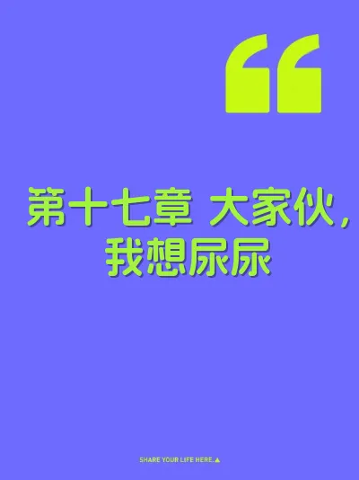 第十七章 大家伙，我想尿尿