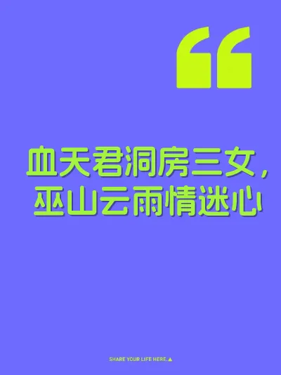血天君洞房三女，巫山云雨情迷心
