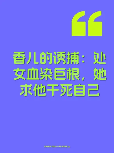 香儿的诱捕：处女血染巨根，她求他干死自己