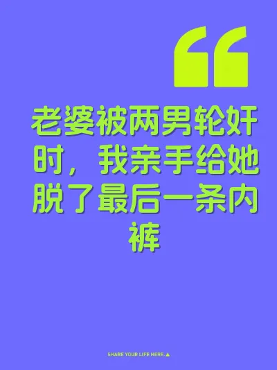 老婆被两男轮奸时，我亲手给她脱了最后一条内裤