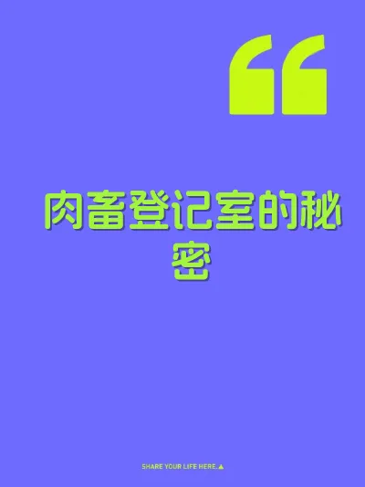 肉畜登记室的秘密