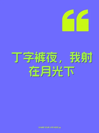 丁字裤夜，我射在月光下