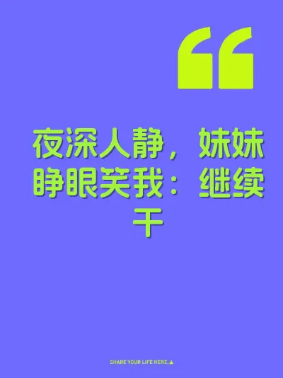 夜深人静，妹妹睁眼笑我：继续干
