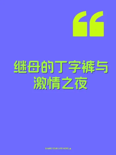 继母的丁字裤与激情之夜