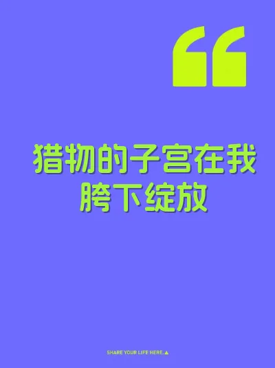 猎物的子宫在我胯下绽放