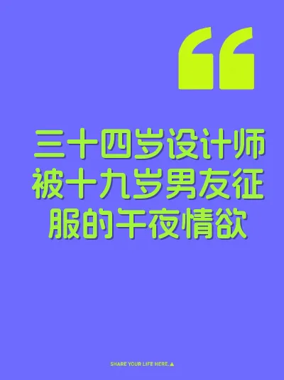 三十四岁设计师被十九岁男友征服的午夜情欲