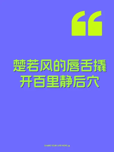 楚若风的唇舌撬开百里静后穴