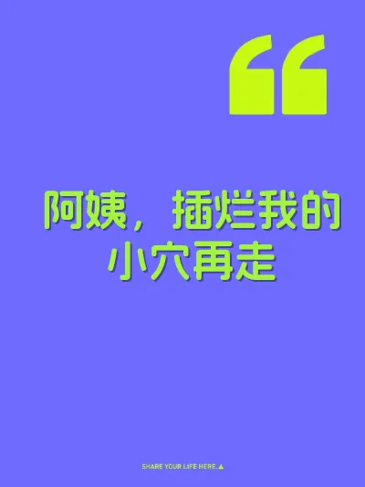 阿姨，插烂我的小穴再走