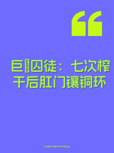 巨屌囚徒：七次榨干后肛门镶铜环