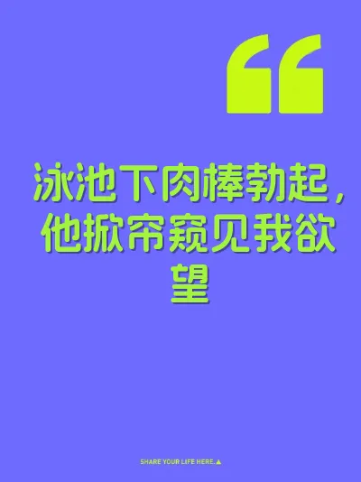 泳池下肉棒勃起，他掀帘窥见我欲望