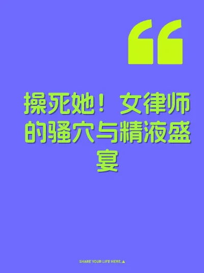 操死她！女律师的骚穴与精液盛宴