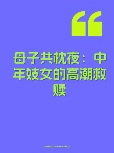 母子共枕夜：中年妓女的高潮救赎