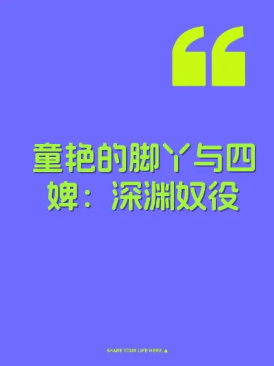 童艳的脚丫与四婢:深渊奴役