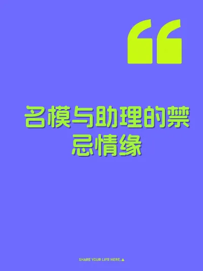 名模与助理的禁忌情缘