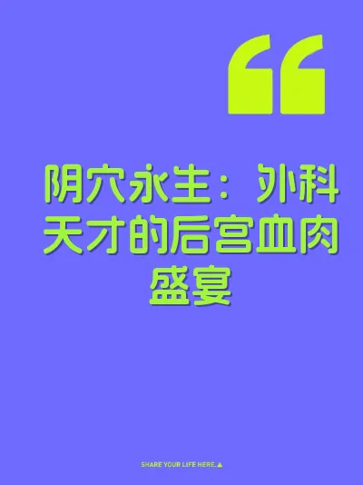 阴穴永生：外科天才的后宫血肉盛宴