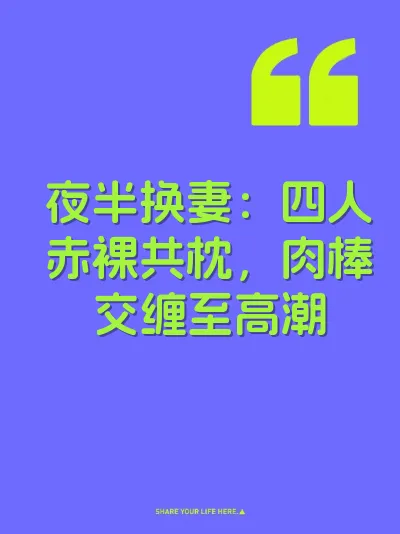 夜半换妻：四人赤裸共枕，肉棒交缠至高潮