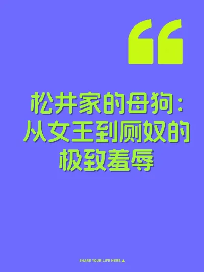 松井家的母狗：从女王到厕奴的极致羞辱