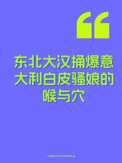 东北大汉捅爆意大利白皮骚娘的喉与穴