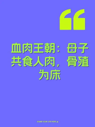 血肉王朝：母子共食人肉，骨殖为床
