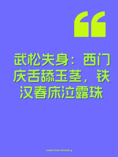 武松失身：西门庆舌舔玉茎，铁汉春床泣露珠