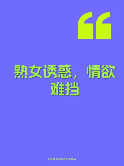 熟女诱惑，情欲难挡