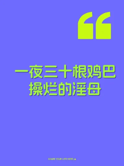 一夜三十根鸡巴操烂的淫母