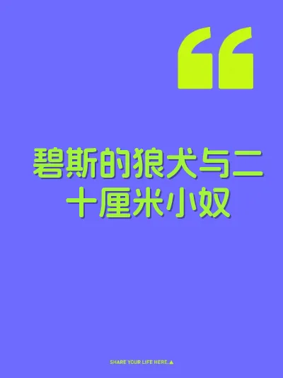 碧斯的狼犬与二十厘米小奴